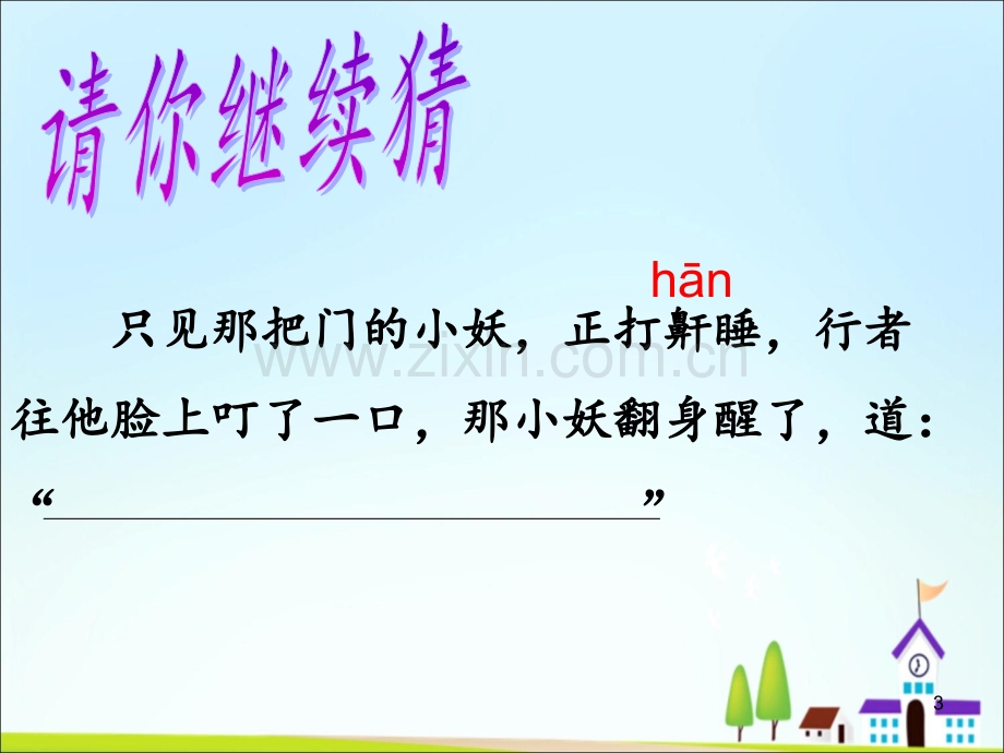 提示语的秘密——对话式寓言故事的群文阅读PPT幻灯片课件.ppt_第3页