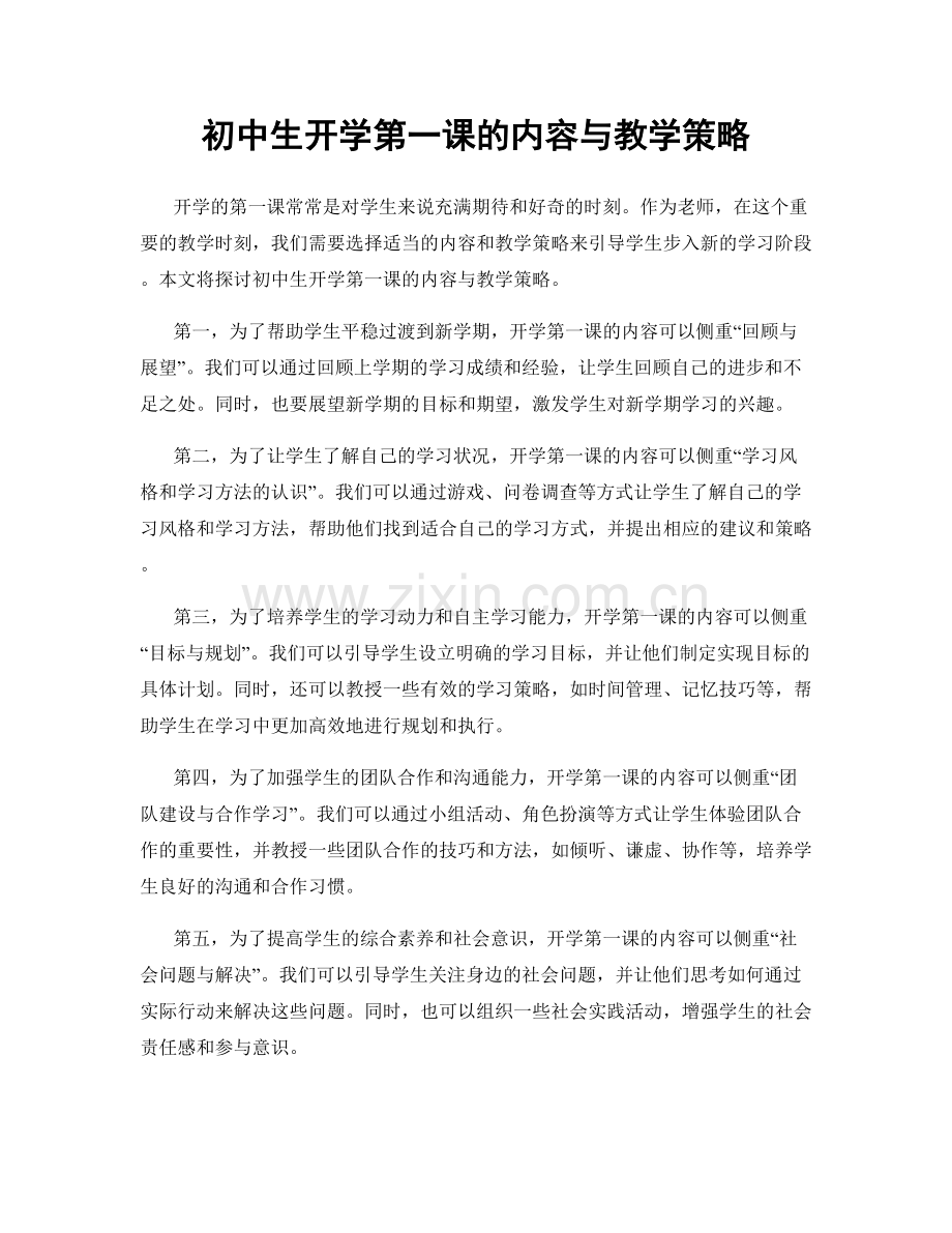 初中生开学第一课的内容与教学策略.docx_第1页