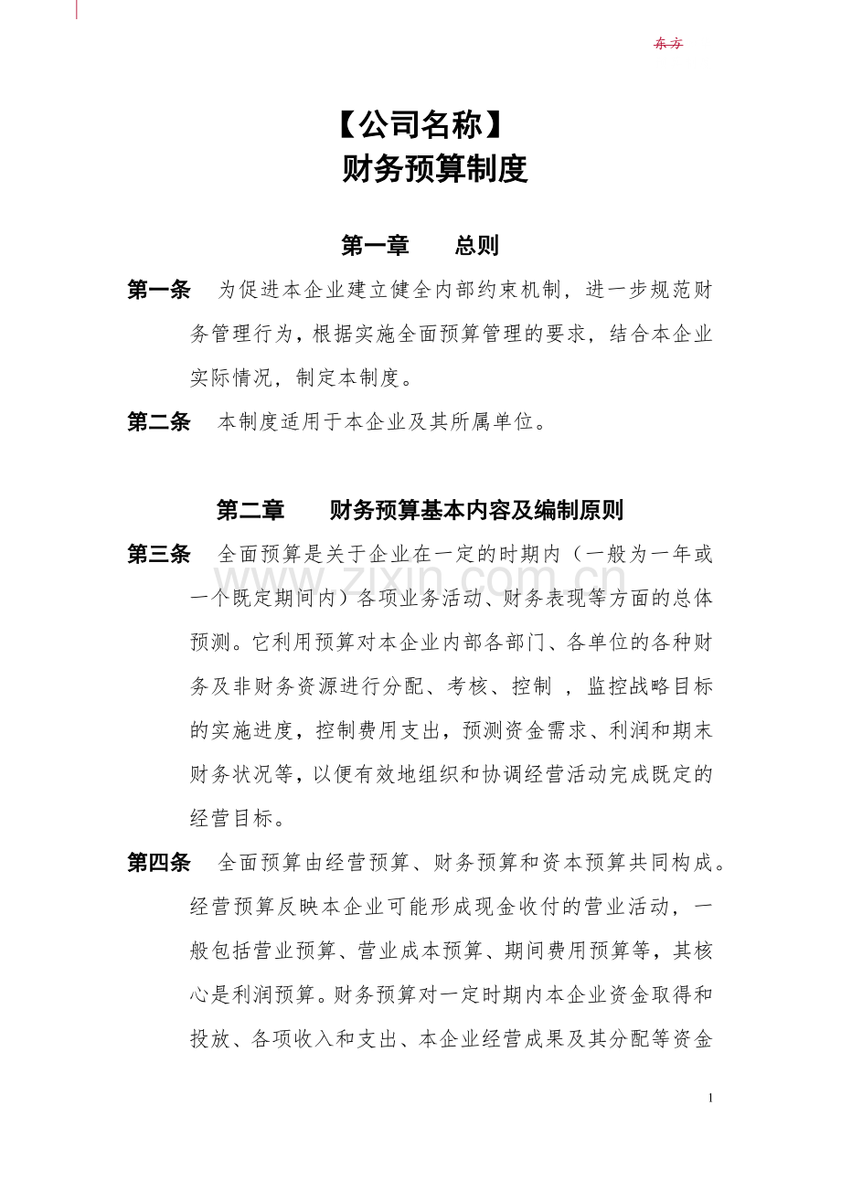 私募基金管理公司预算制度.docx_第1页