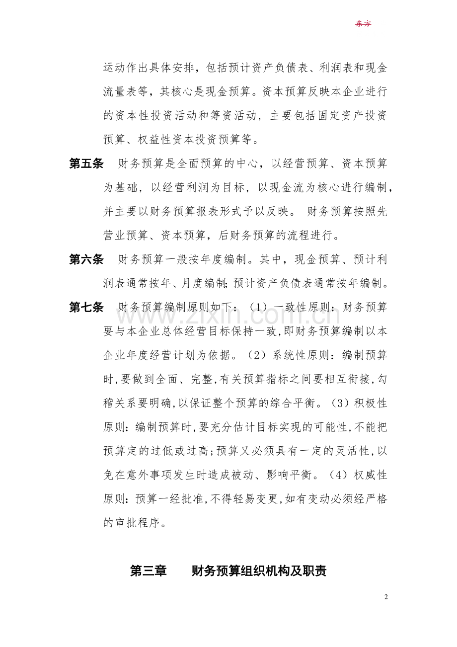 私募基金管理公司预算制度.docx_第2页