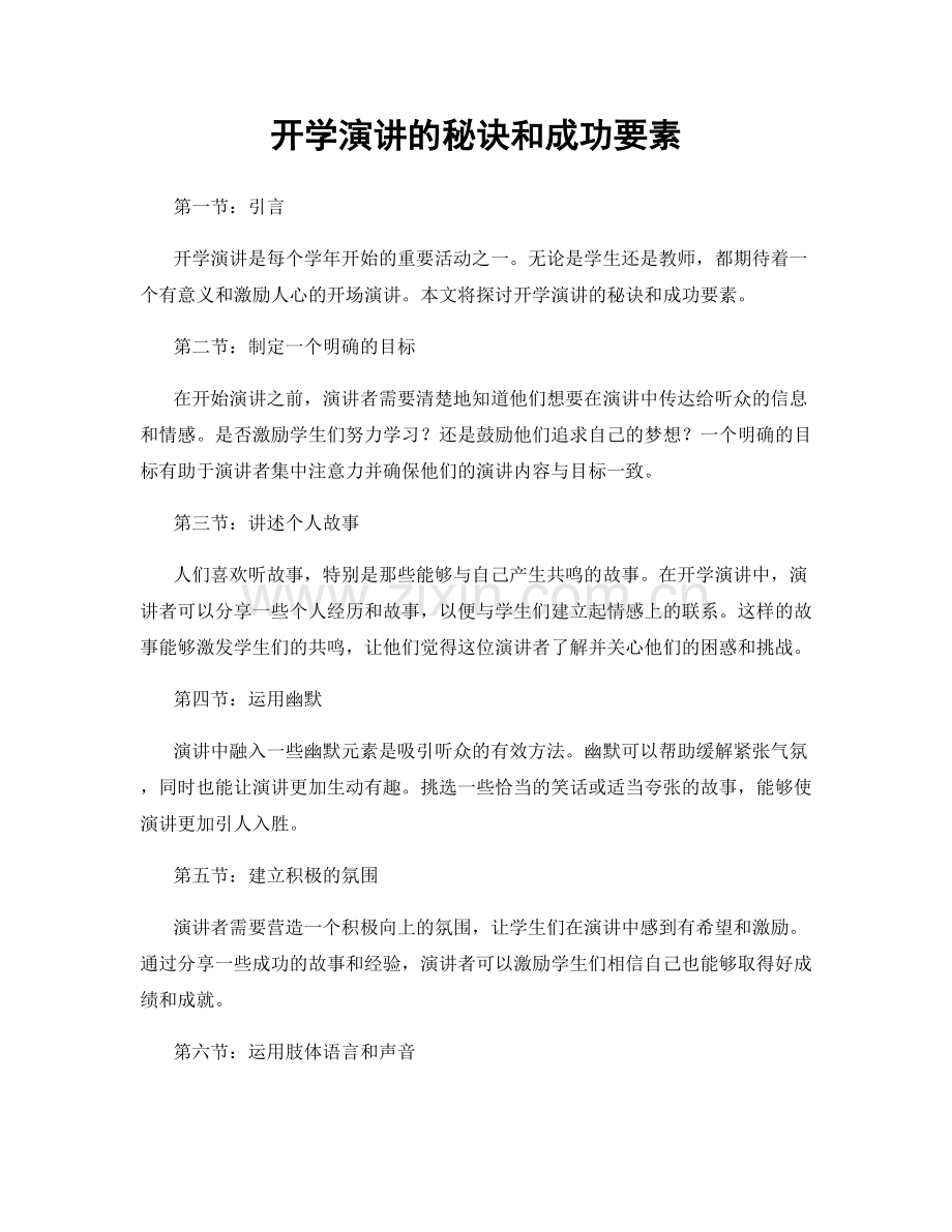 开学演讲的秘诀和成功要素.docx_第1页