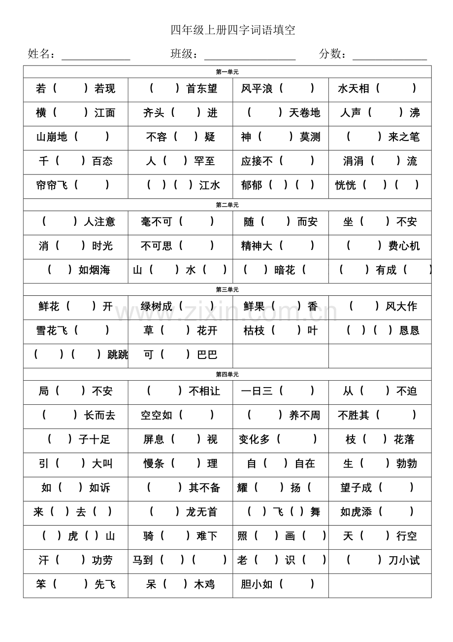 四年级上册四字词语填空.doc_第1页