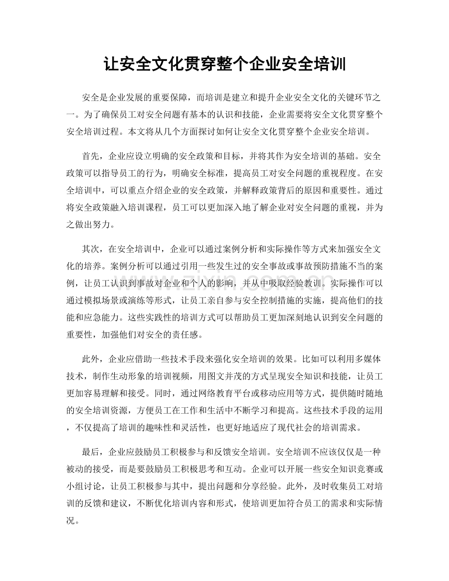 让安全文化贯穿整个企业安全培训.docx_第1页