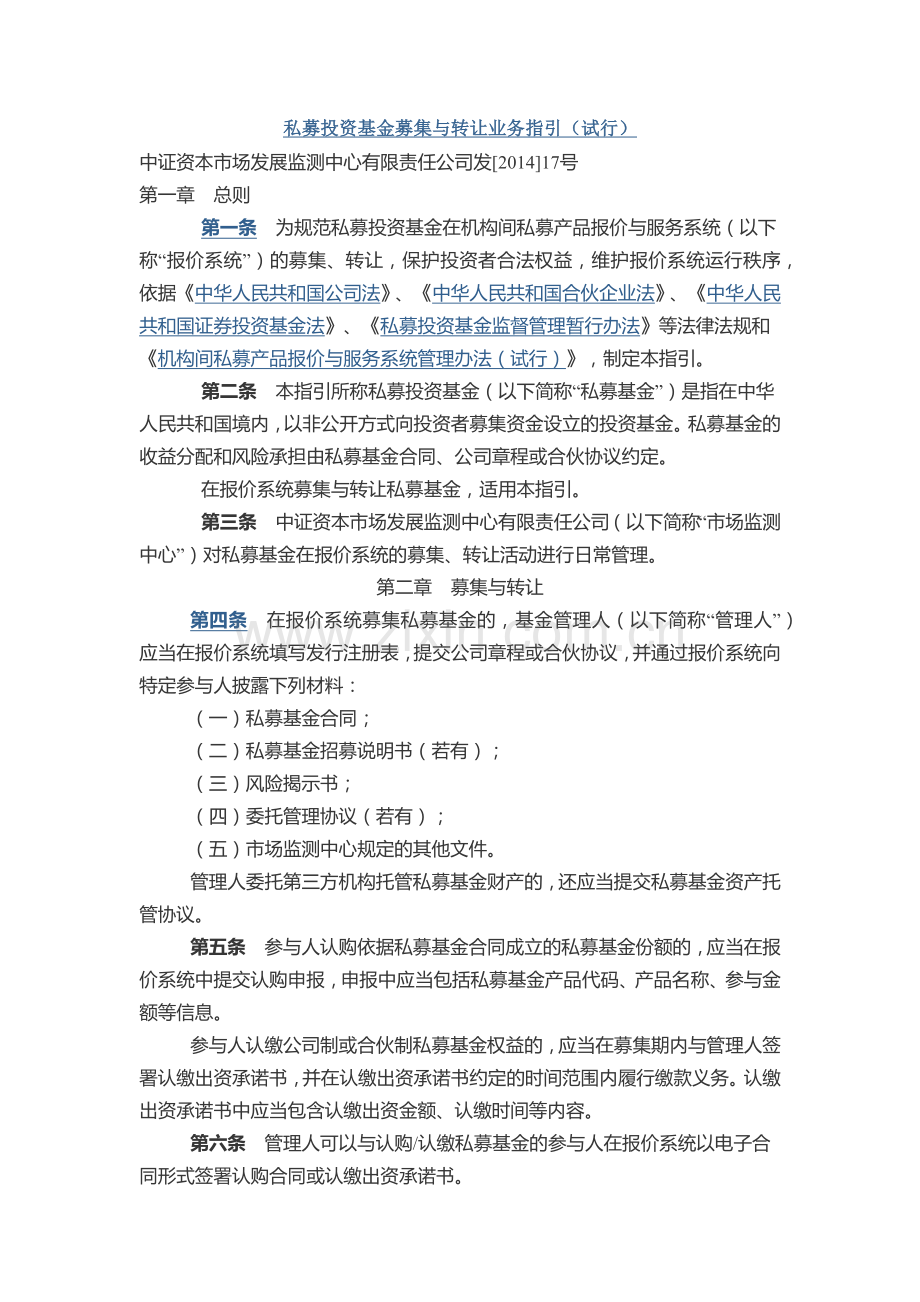 私募投资基金募集与转让业务指引(试行)政策文件.docx_第1页