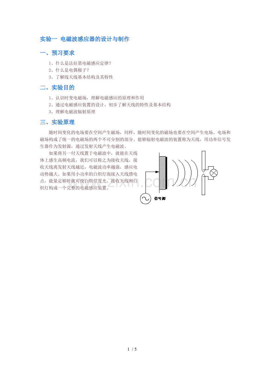 实验一-电磁波感应器的设计与制作.doc_第1页