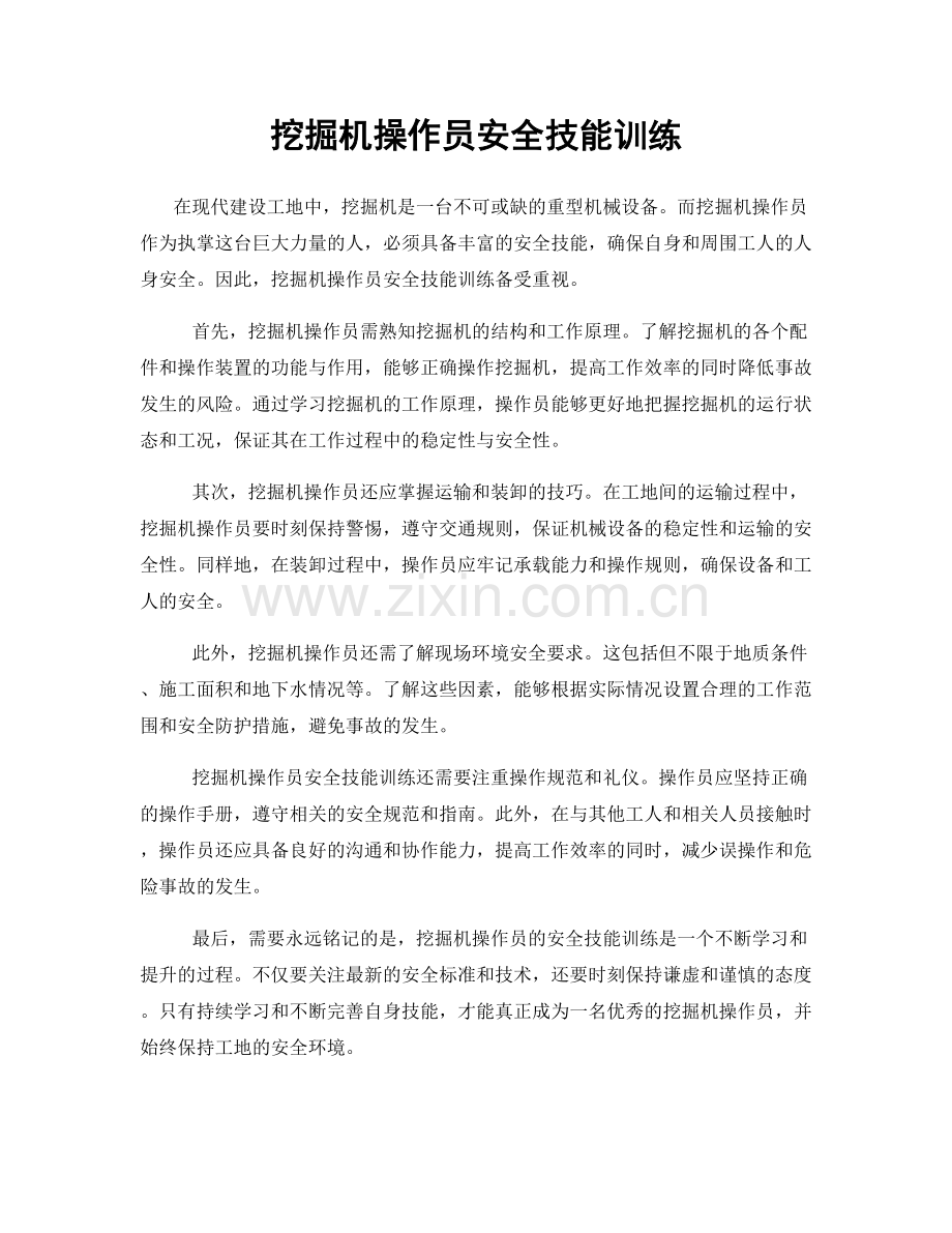 挖掘机操作员安全技能训练.docx_第1页