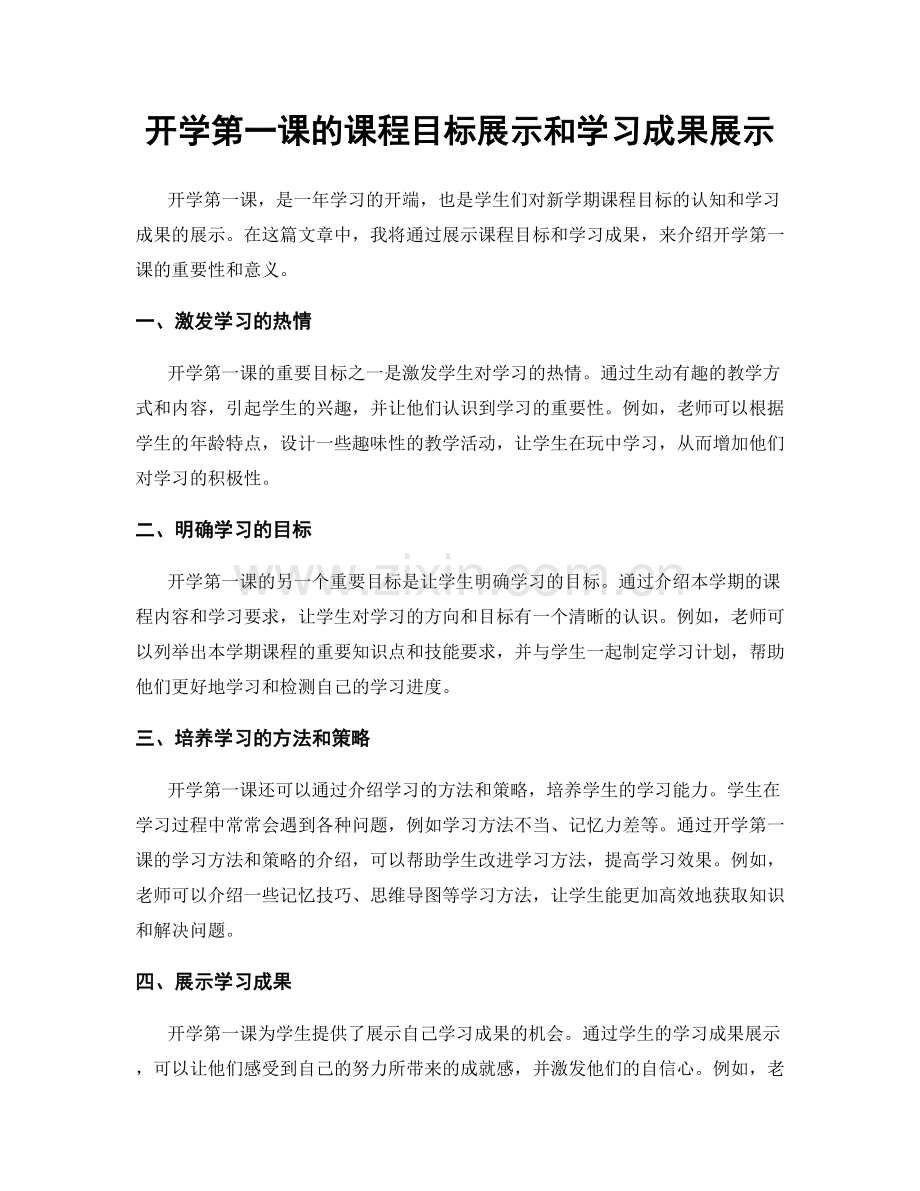 开学第一课的课程目标展示和学习成果展示.docx_第1页