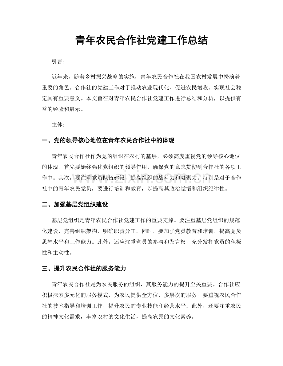 青年农民合作社党建工作总结.docx_第1页