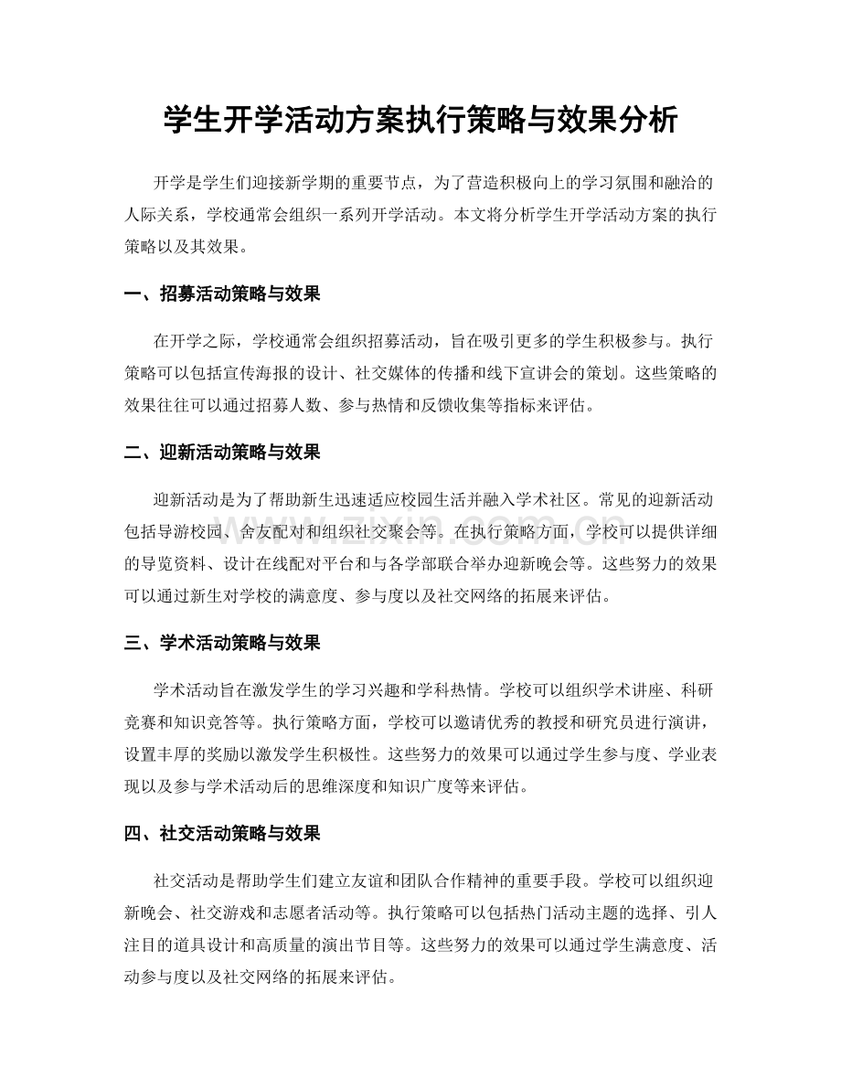 学生开学活动方案执行策略与效果分析.docx_第1页