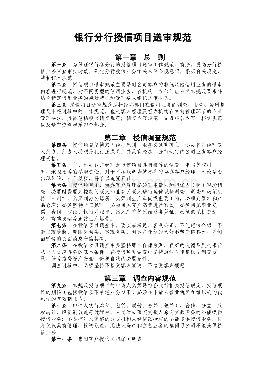 银行分行授信项目送审规范.docx_第1页