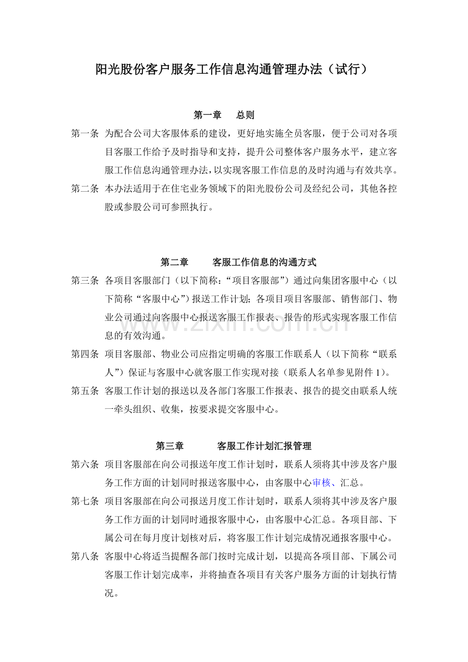 阳光股份客户服务工作信息沟通管理办法试行1.doc_第1页