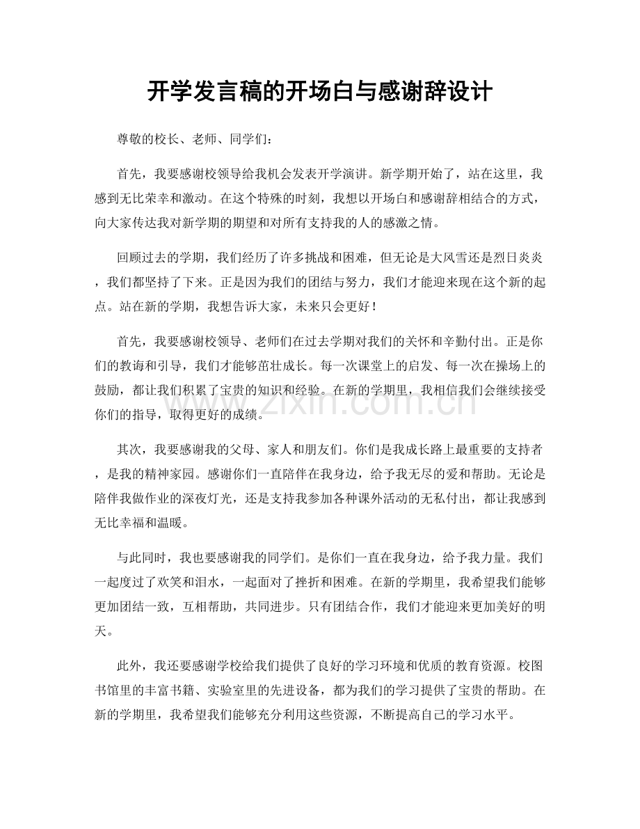 开学发言稿的开场白与感谢辞设计.docx_第1页