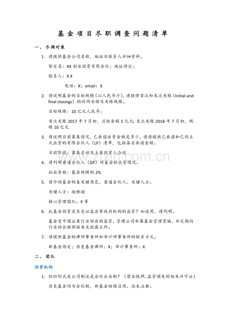 基金项目尽职调查问题清单.docx_第1页