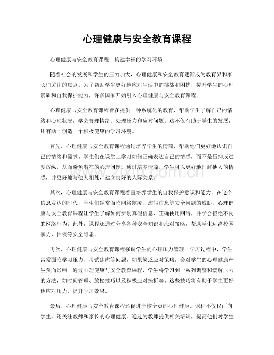 心理健康与安全教育课程.docx_第1页