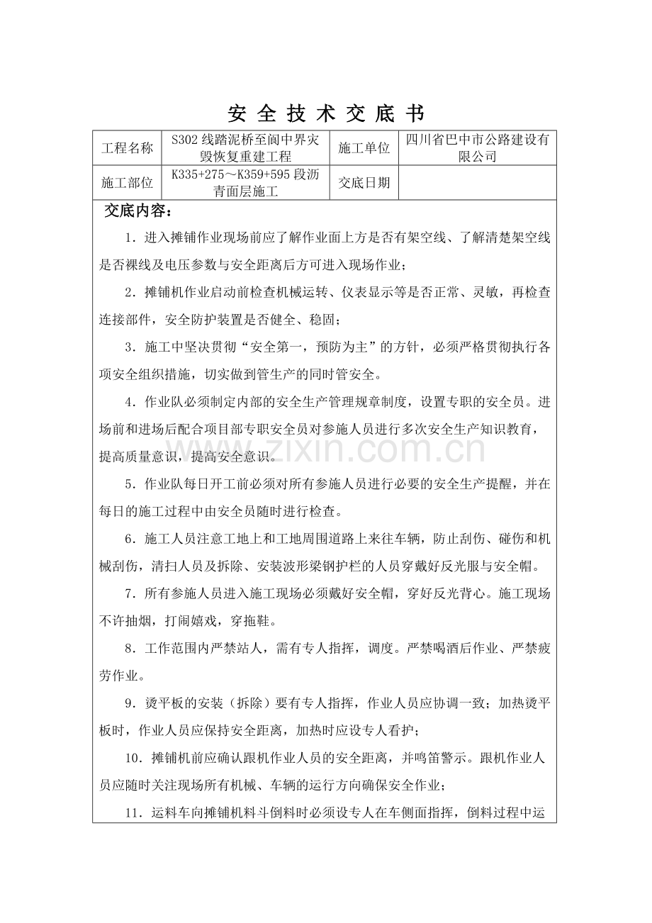 沥青路面施工安全技术交底.doc_第1页