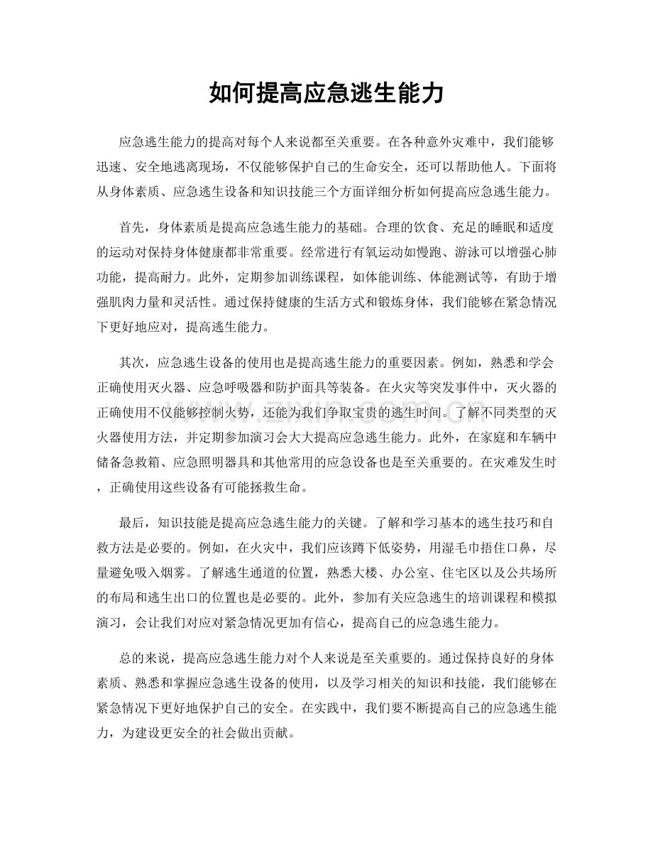 如何提高应急逃生能力.docx_第1页