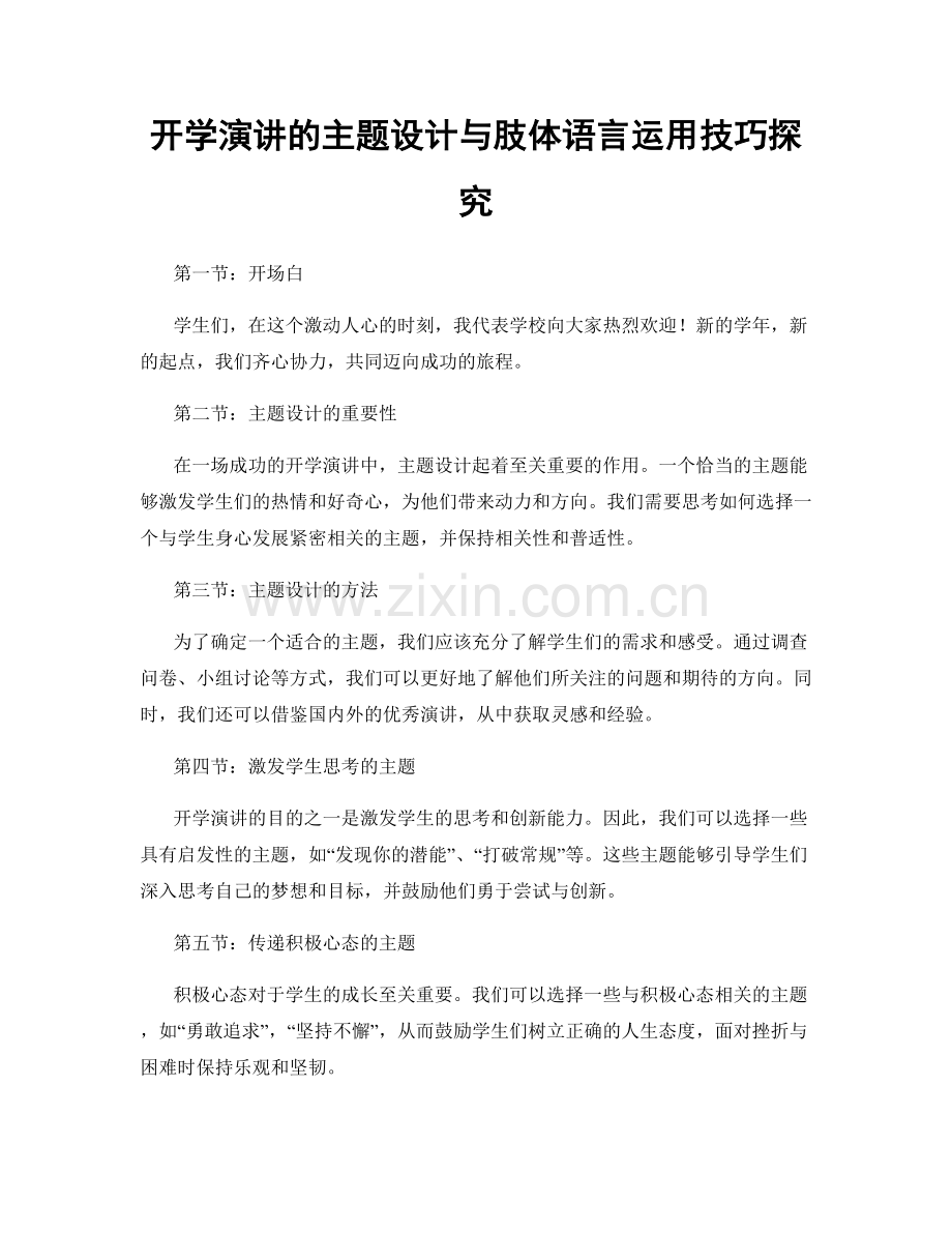 开学演讲的主题设计与肢体语言运用技巧探究.docx_第1页