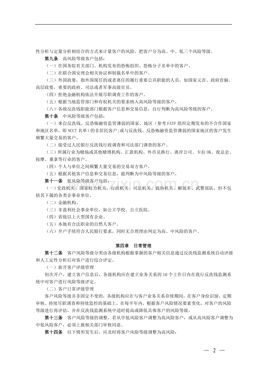 银行反洗钱工作客户风险等级分类管理办法(暂行)模版.doc_第2页