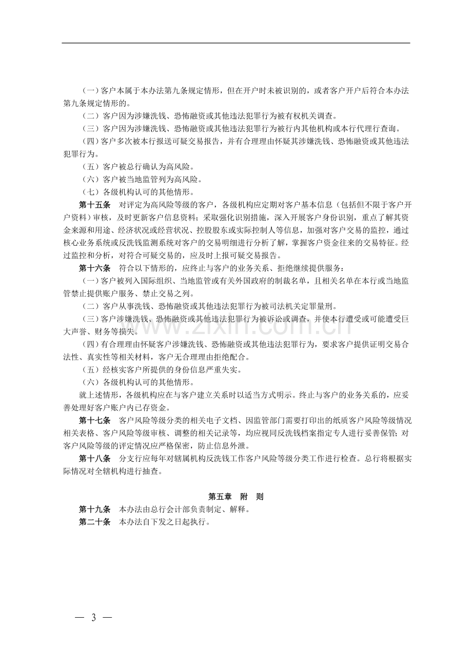 银行反洗钱工作客户风险等级分类管理办法(暂行)模版.doc_第3页