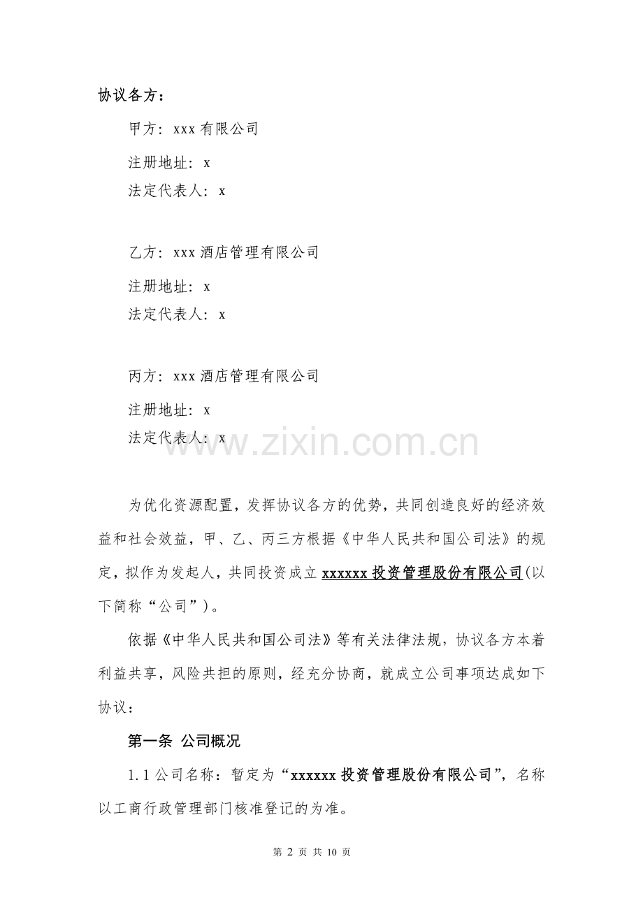 高铁酒店投资管理股份有限公司发起人协议模版.docx_第2页