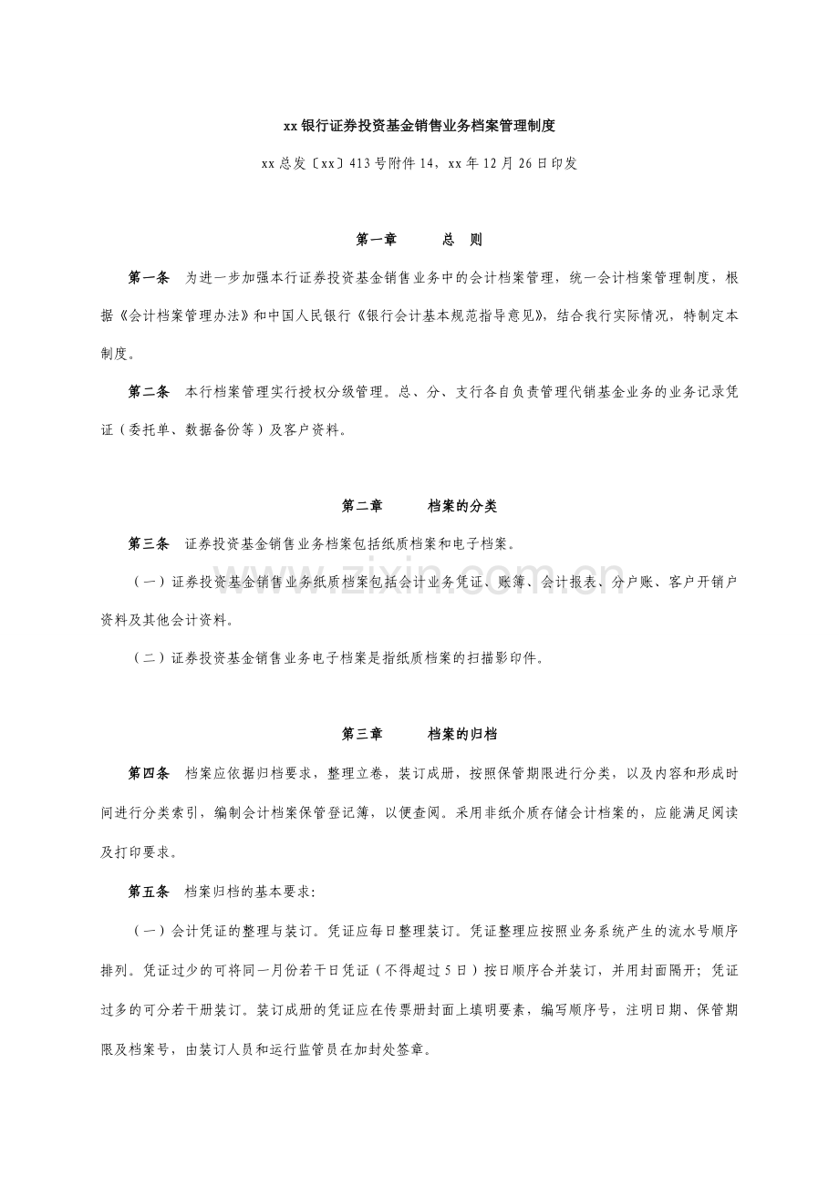 银行证券投资基金销售业务档案管理制度.doc_第1页