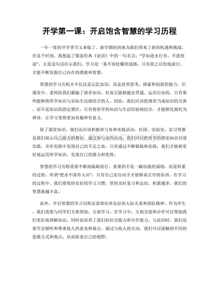 开学第一课：开启饱含智慧的学习历程.docx_第1页