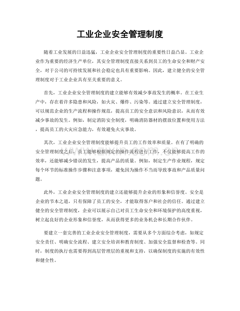 工业企业安全管理制度.docx_第1页