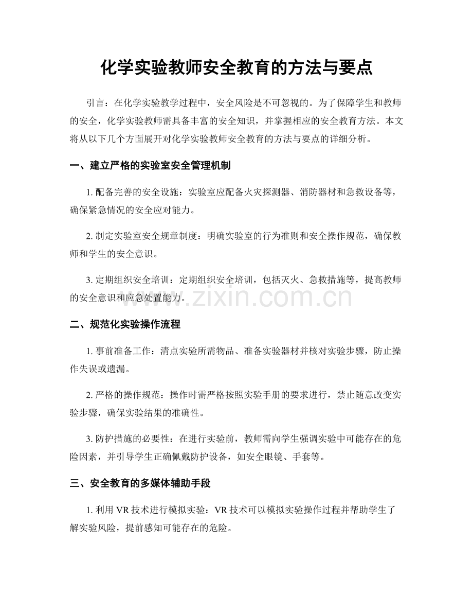 化学实验教师安全教育的方法与要点.docx_第1页