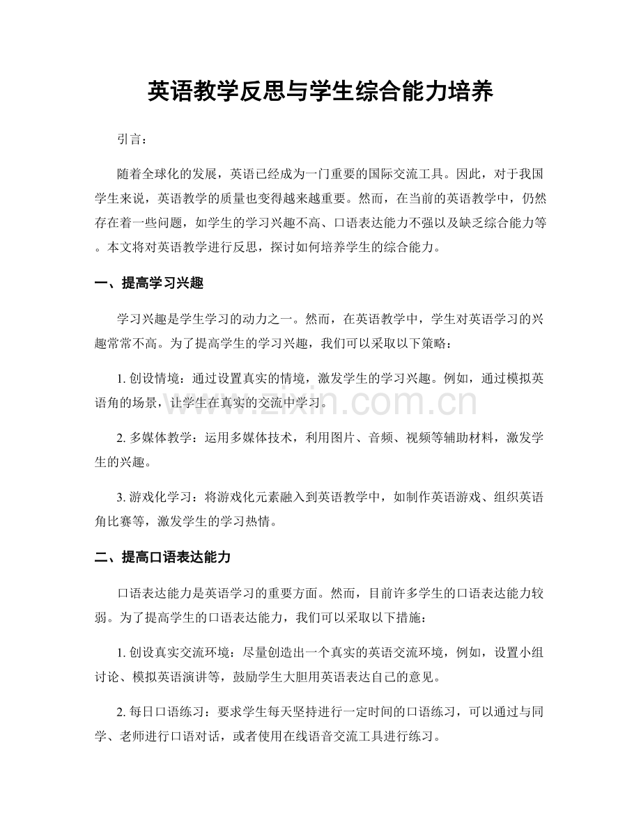 英语教学反思与学生综合能力培养.docx_第1页