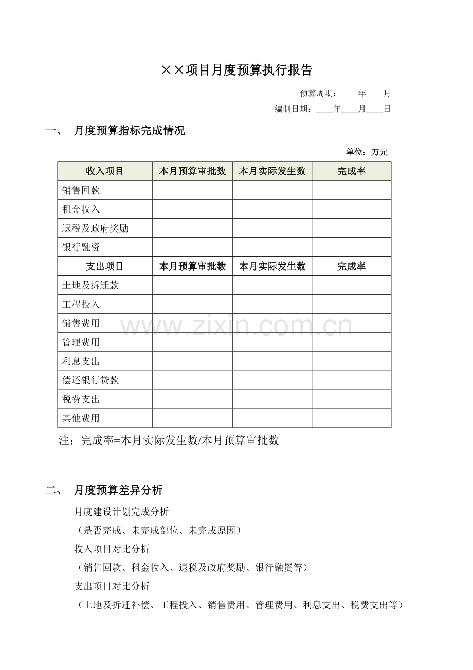 房地产公司月度预算执行报告.doc_第1页