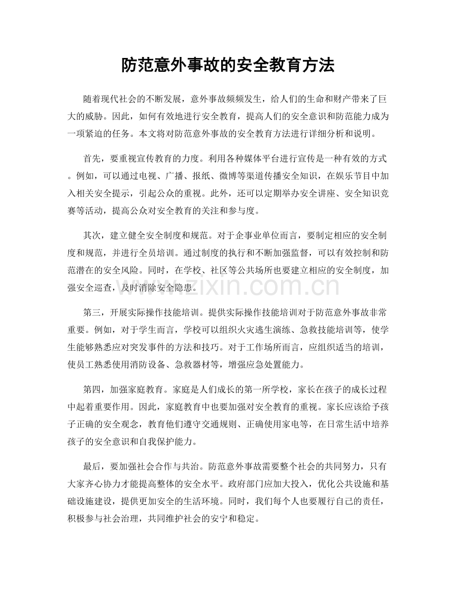 防范意外事故的安全教育方法.docx_第1页