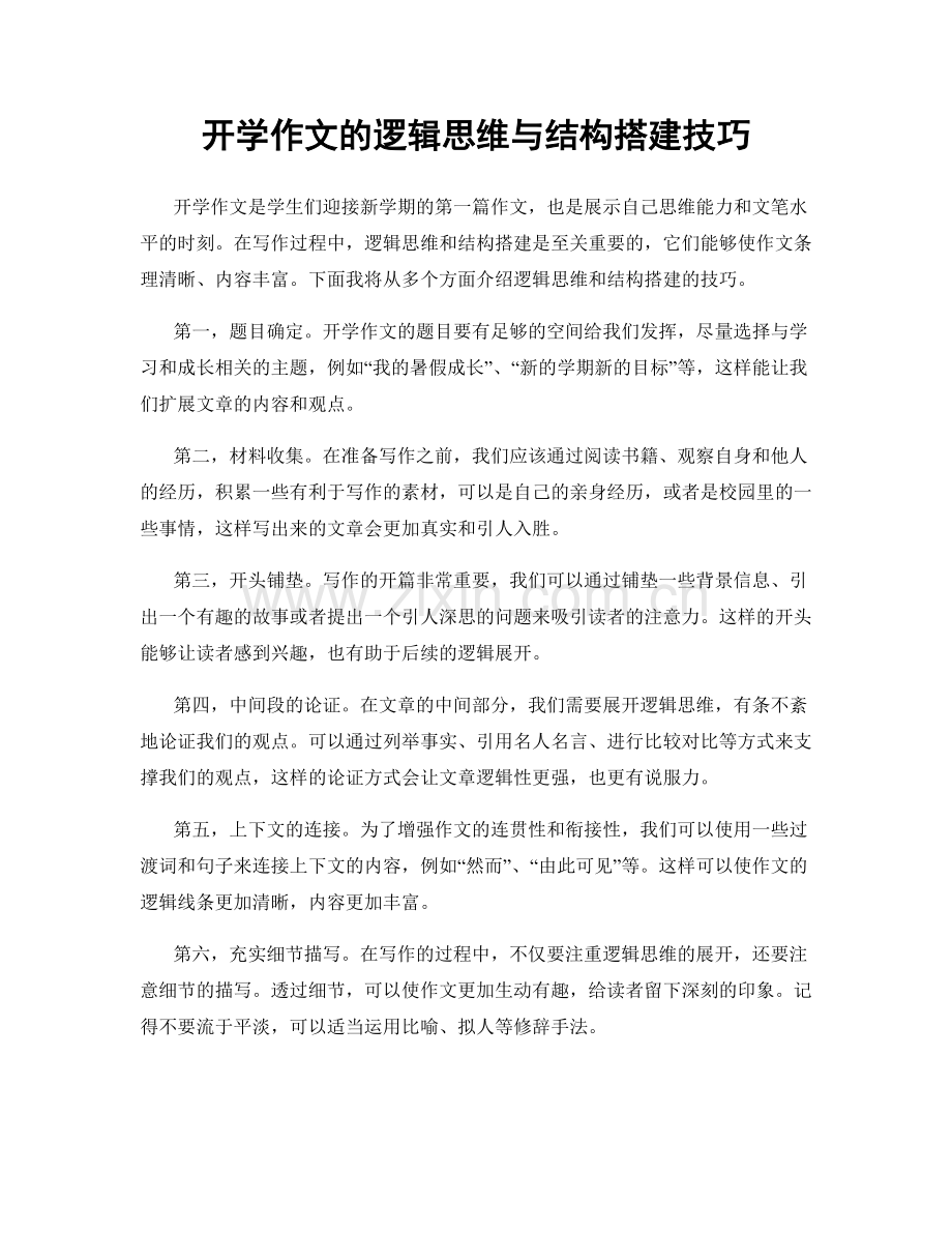 开学作文的逻辑思维与结构搭建技巧.docx_第1页