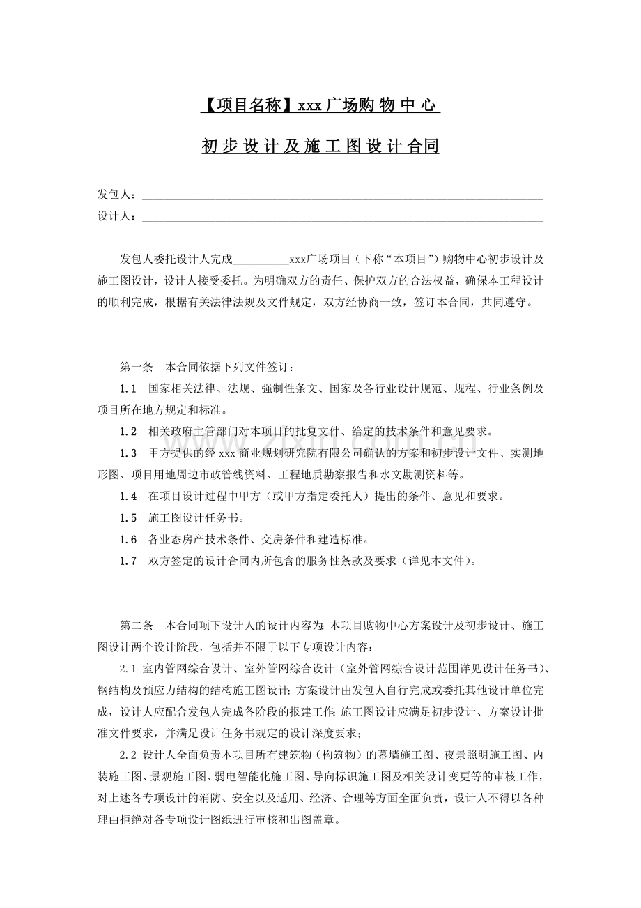 大型休闲购物广场初步设计及施工图设计合同模版.docx_第1页