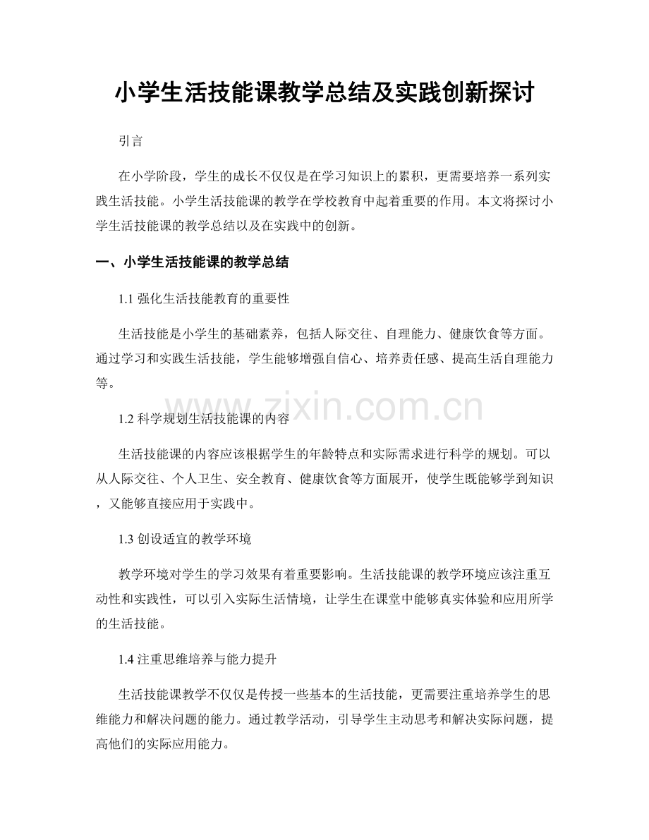 小学生活技能课教学总结及实践创新探讨.docx_第1页