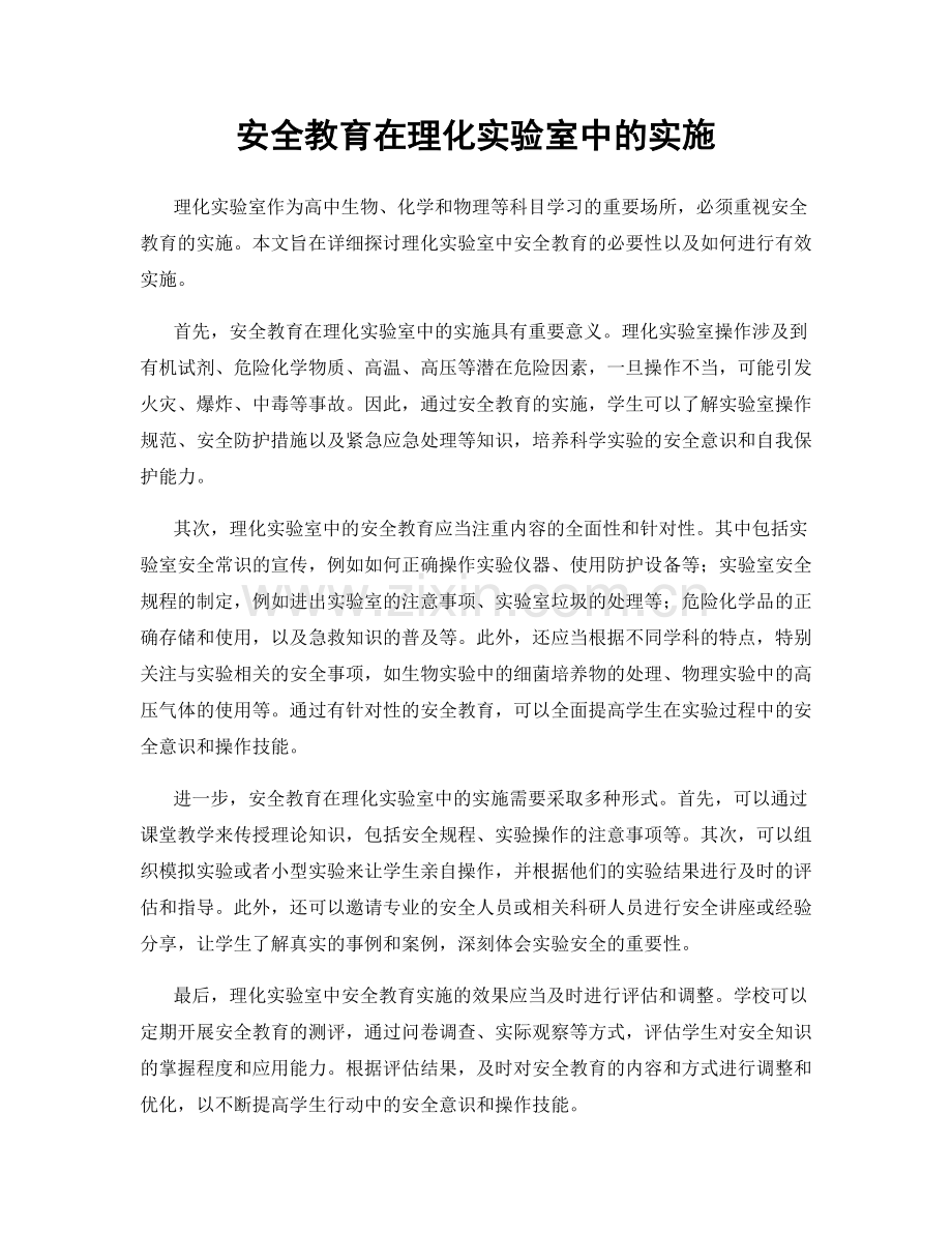 安全教育在理化实验室中的实施.docx_第1页