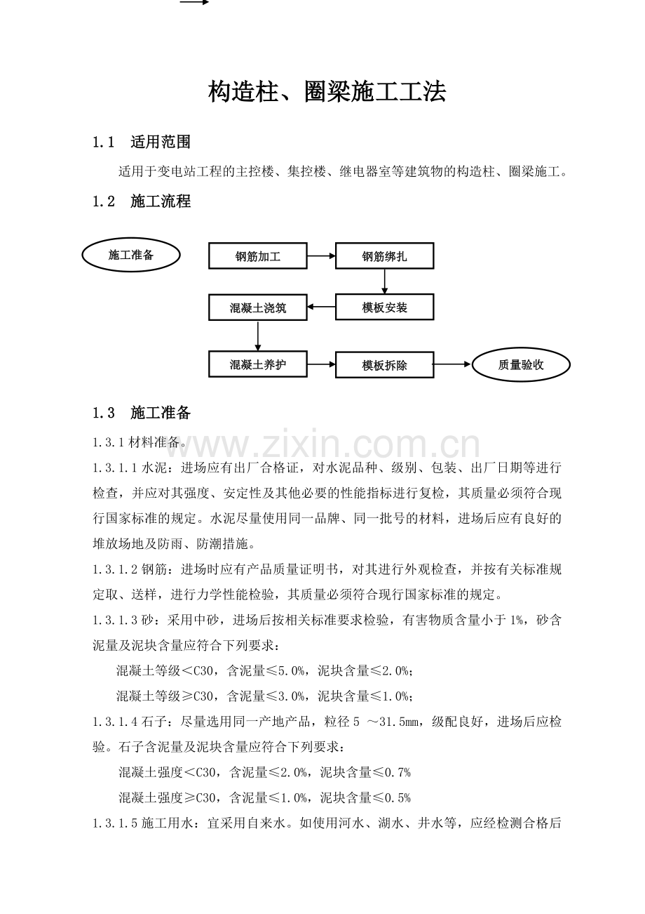 构造柱圈梁工法.doc_第1页