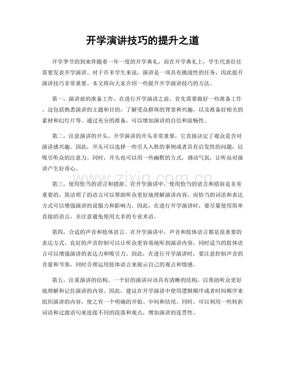 开学演讲技巧的提升之道.docx_第1页