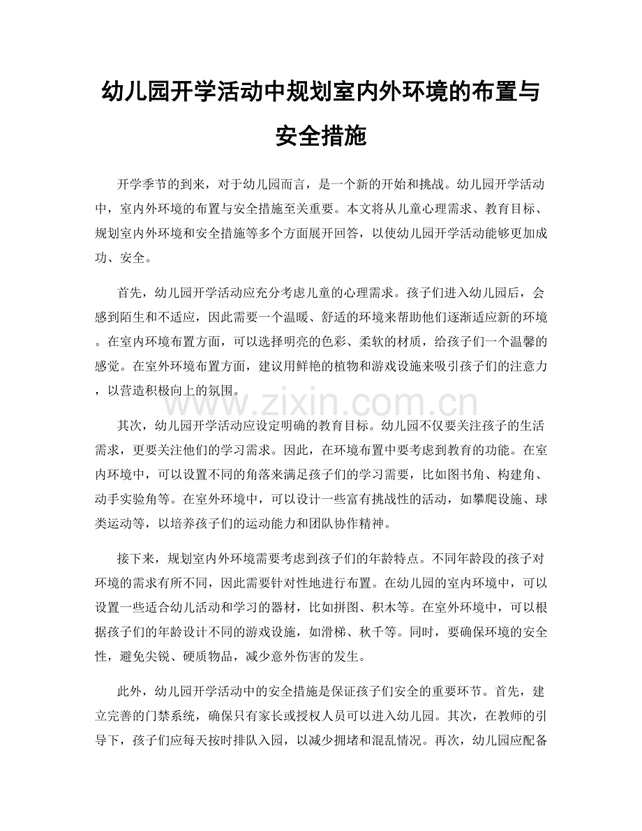 幼儿园开学活动中规划室内外环境的布置与安全措施.docx_第1页