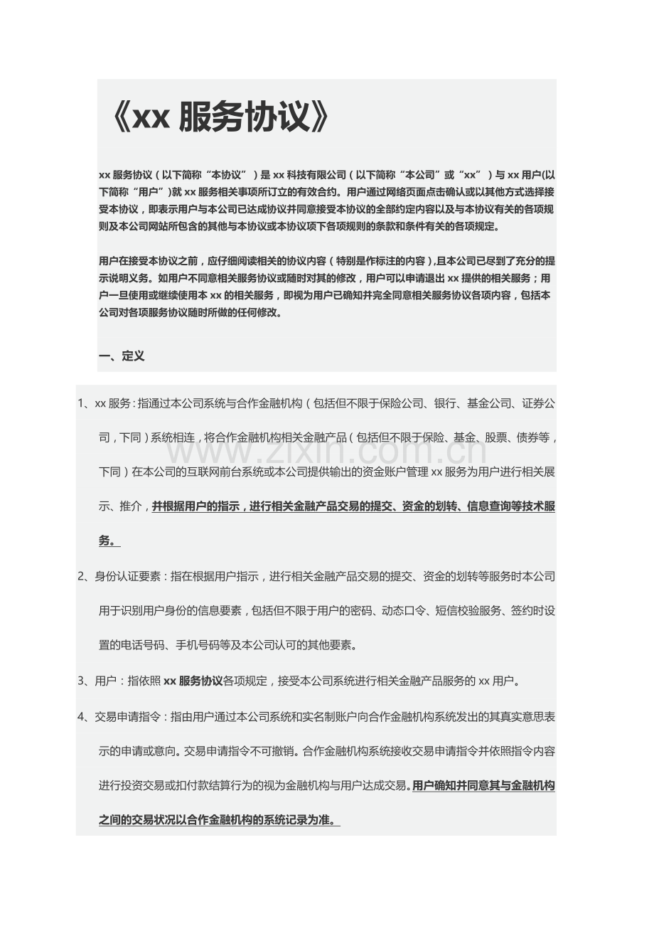 网络金融服务协议模版.doc_第1页