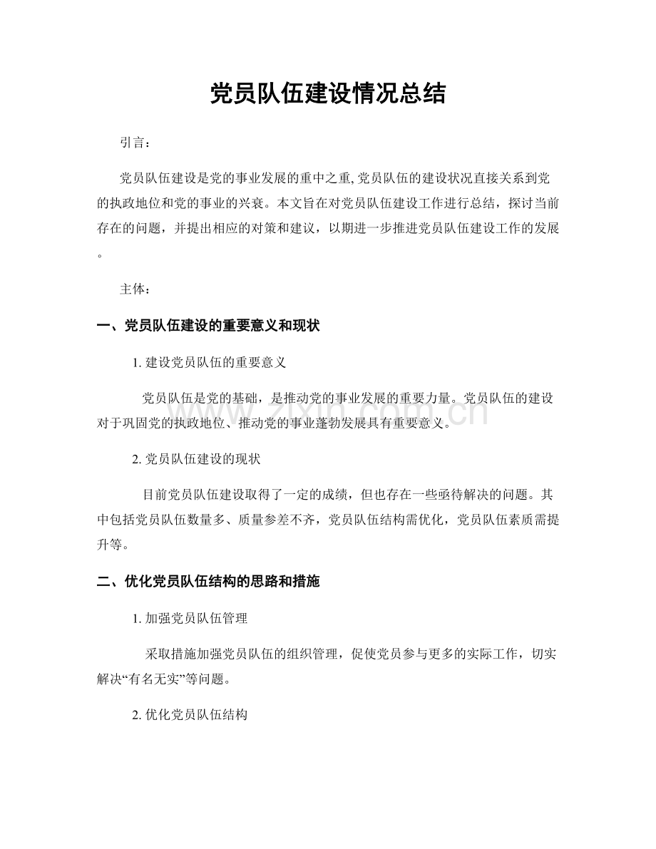 党员队伍建设情况总结.docx_第1页