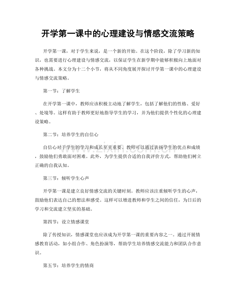 开学第一课中的心理建设与情感交流策略.docx_第1页