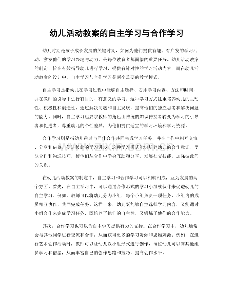 幼儿活动教案的自主学习与合作学习.docx_第1页