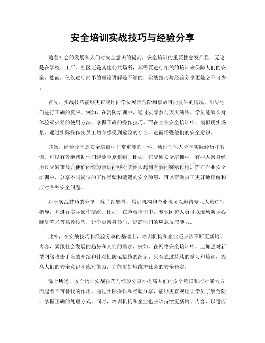 安全培训实战技巧与经验分享.docx_第1页