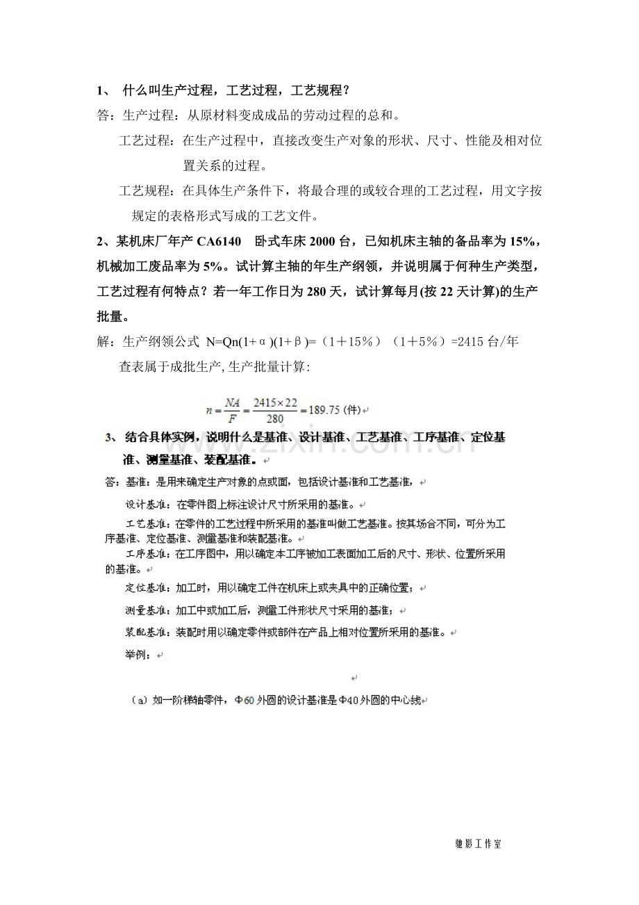 热能与动力工程机械制造工艺学习题解答.doc_第1页