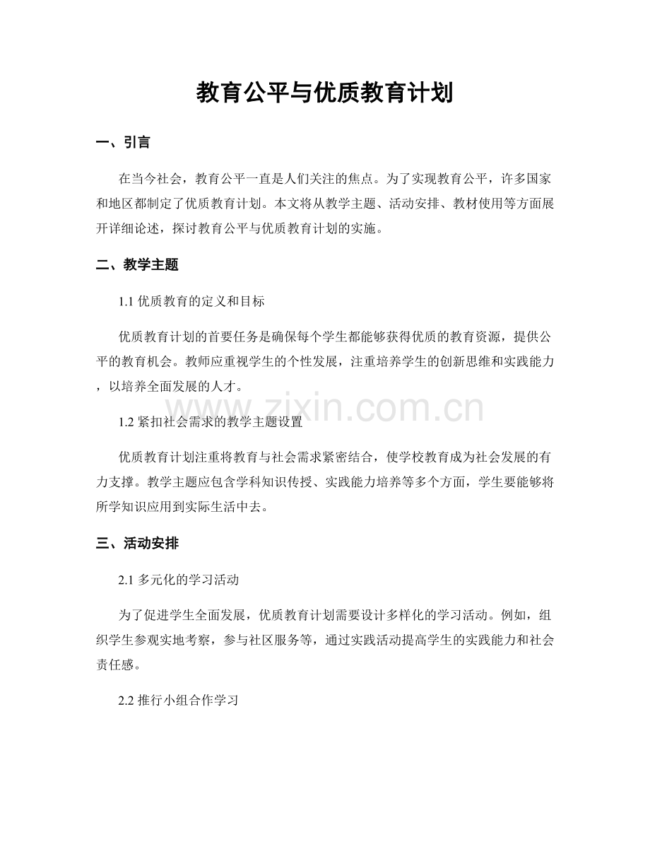 教育公平与优质教育计划.docx_第1页