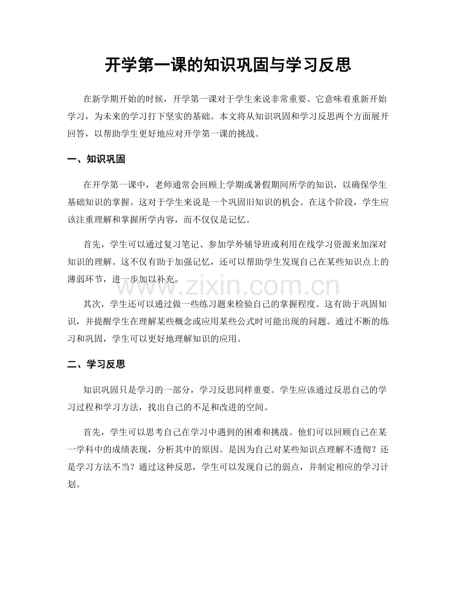 开学第一课的知识巩固与学习反思.docx_第1页