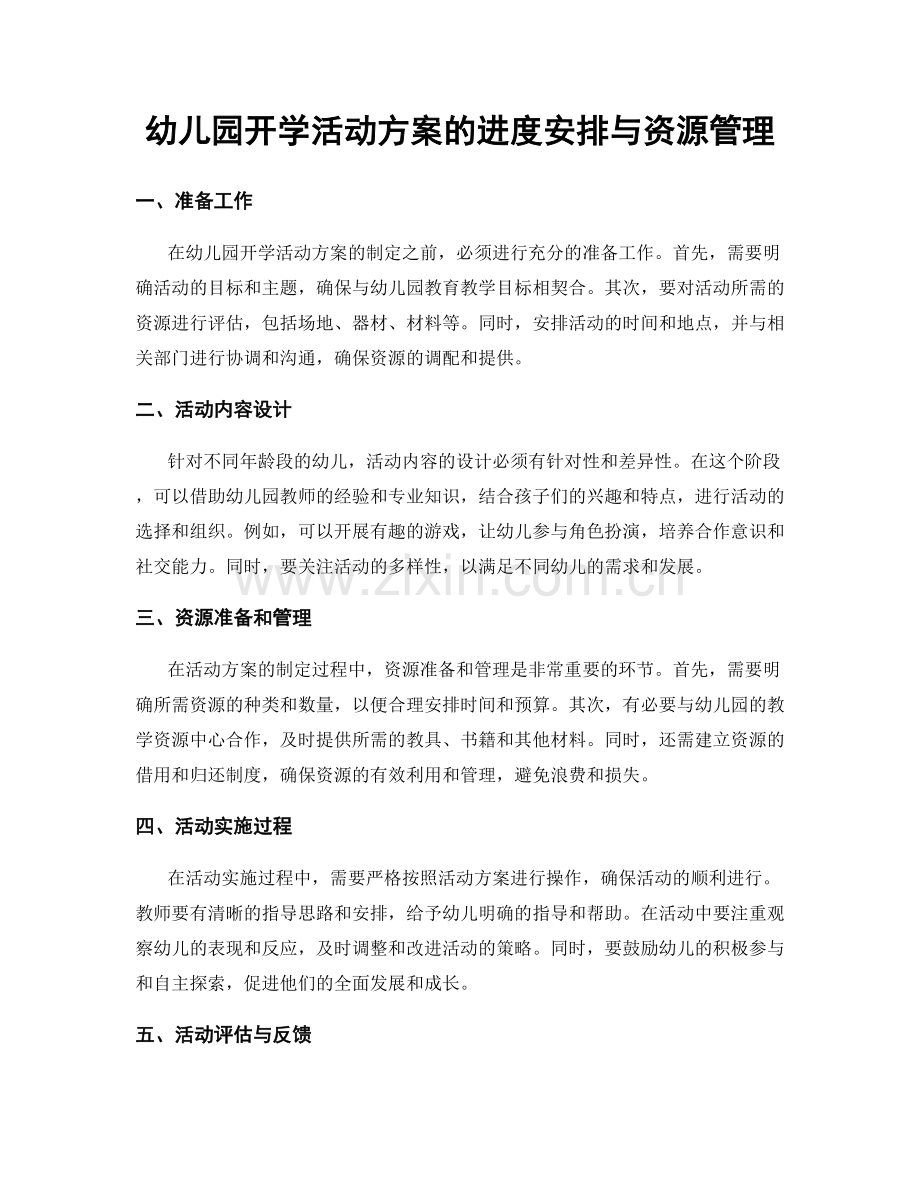 幼儿园开学活动方案的进度安排与资源管理.docx_第1页