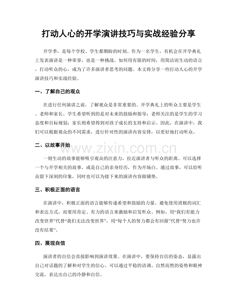 打动人心的开学演讲技巧与实战经验分享.docx_第1页