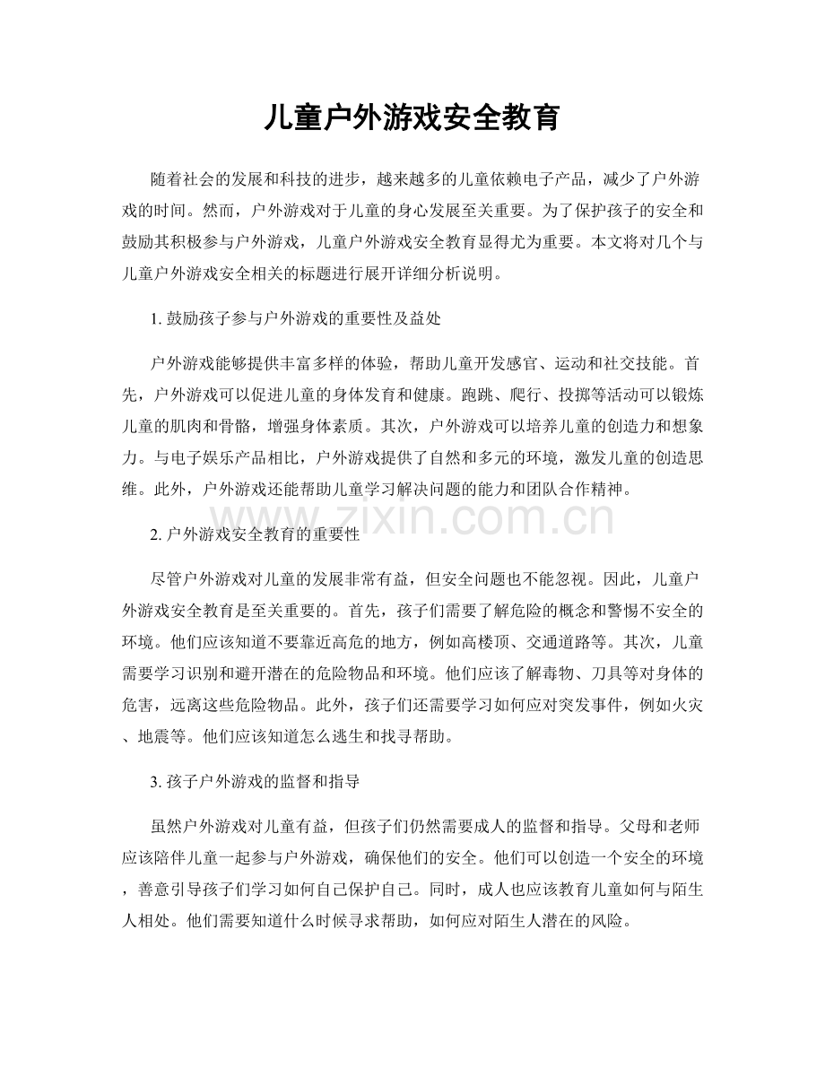 儿童户外游戏安全教育.docx_第1页