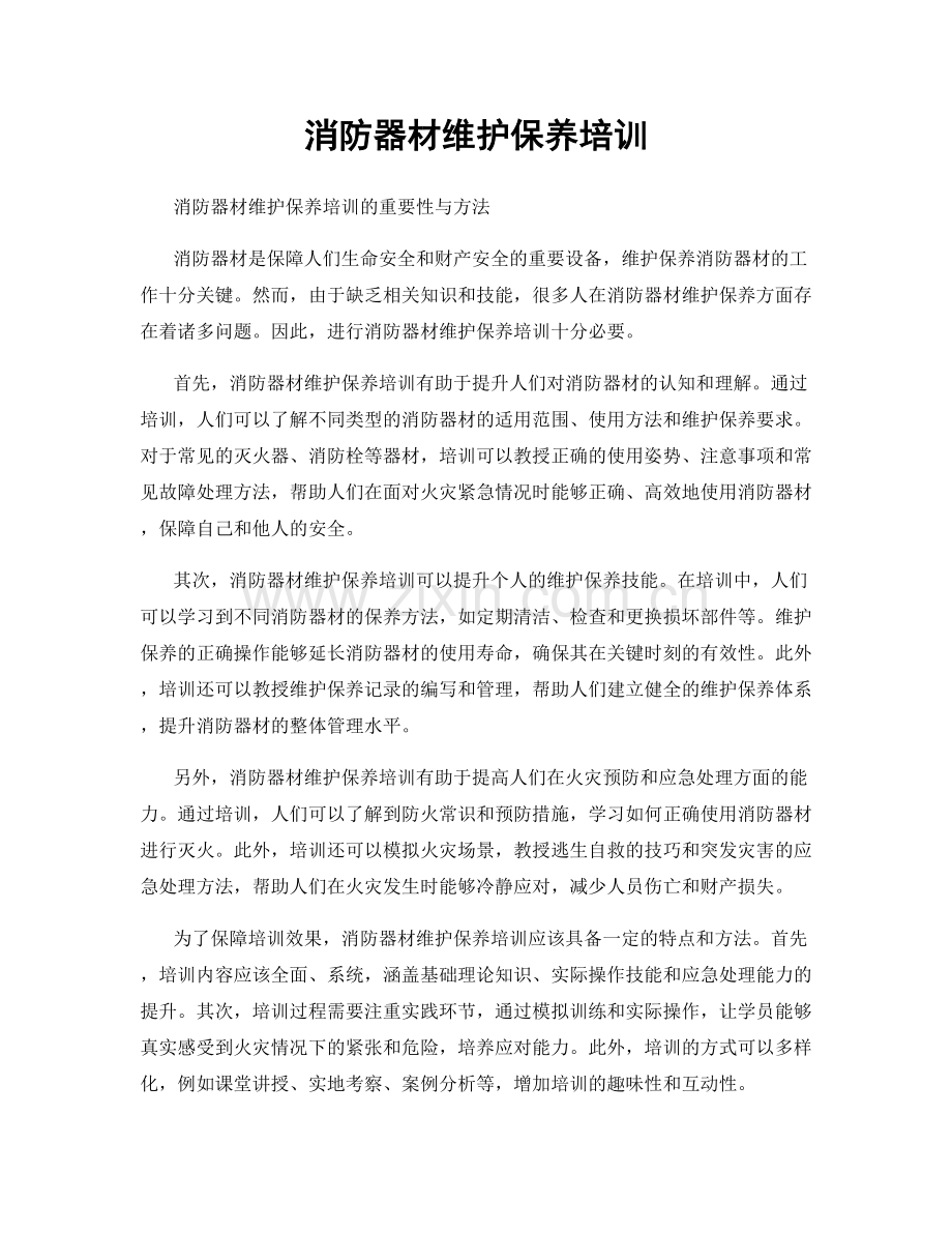 消防器材维护保养培训.docx_第1页